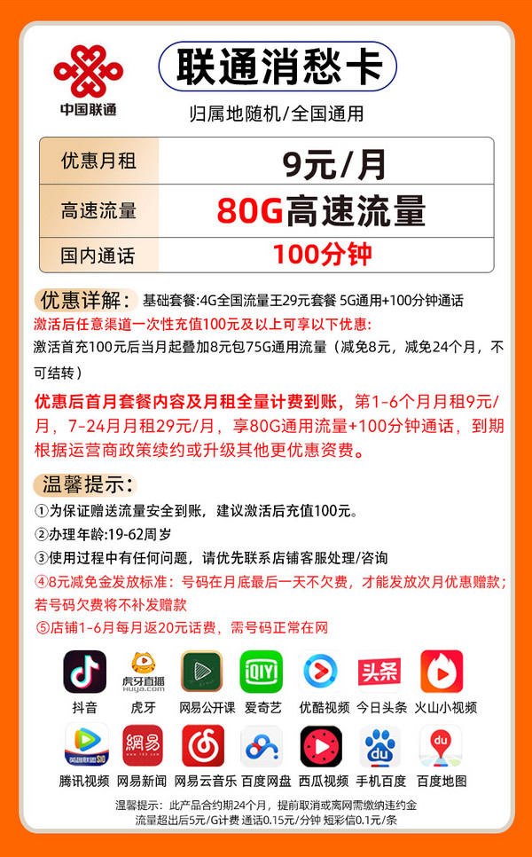 China unicom 中国联通 消愁卡 半年9元月租（80G高速流量+100分钟通话）