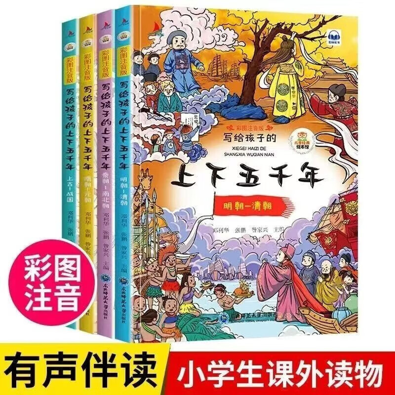 PLUS会员：《写给孩子的上下五千年》（彩图注音版、全4册) 9.25元包邮（需