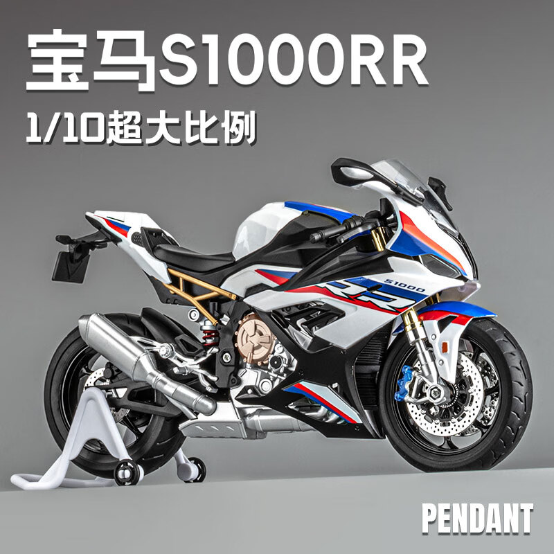 中精质造 1:10 宝马 S1000RR 摩托车模型（送起车架） 29.8元（需用券）