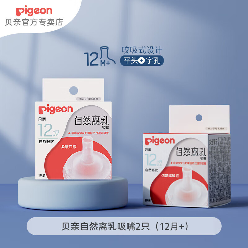 Pigeon 贝亲 奶嘴 宽口径硅胶奶嘴 自然离乳系列断奶吸嘴 2只装 12个月以 60.25