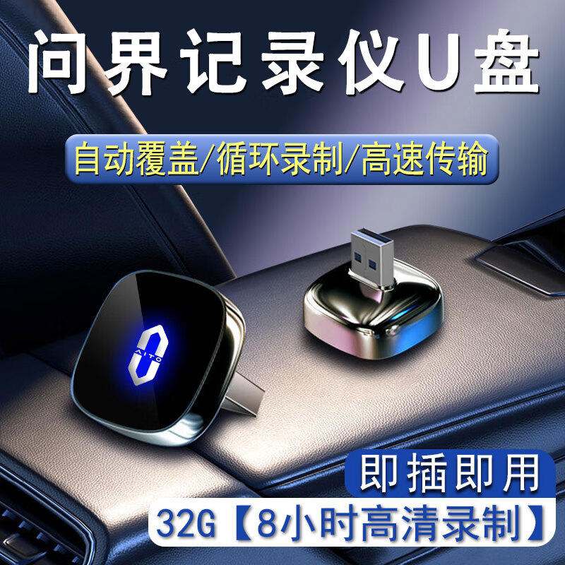 巫记 AITO 问界行车记录仪U盘M5/M7/M9专用高速哨兵模式车载优盘内存卡 32G 128