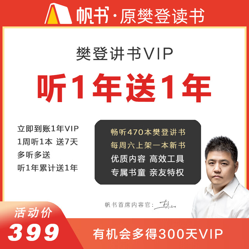 樊登读书会员 樊登讲书VIP年卡买1年听书得2年 365元（需用券）