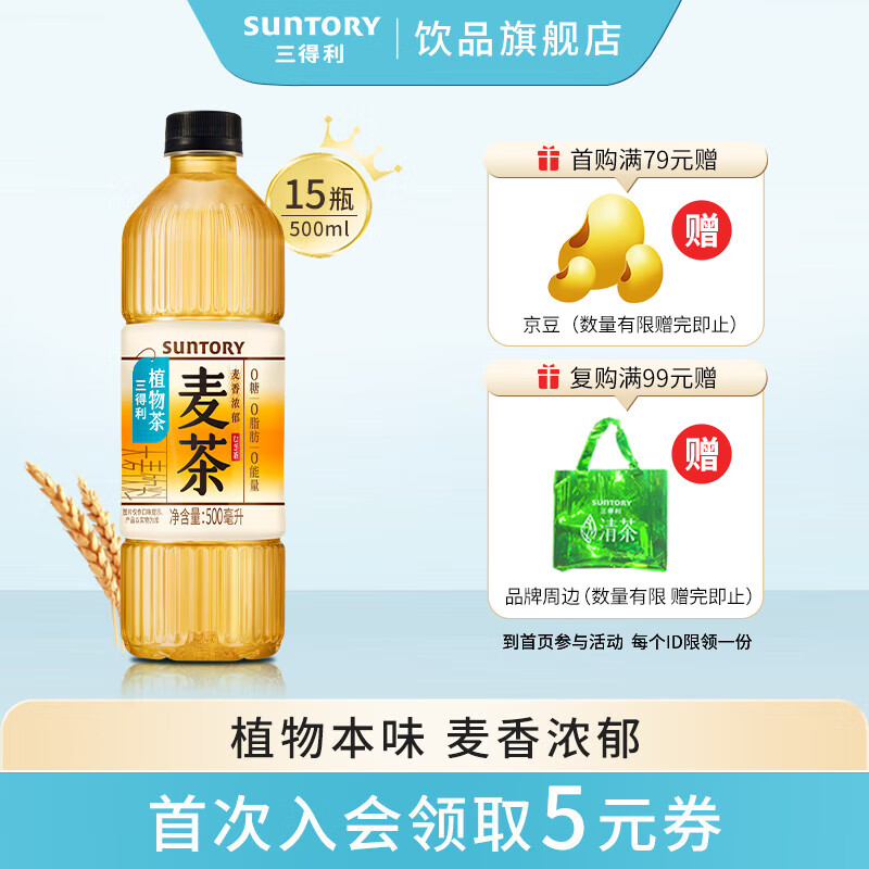 SUNTORY 三得利 植物茶麦茶 500ml*15瓶 50元（需用券）