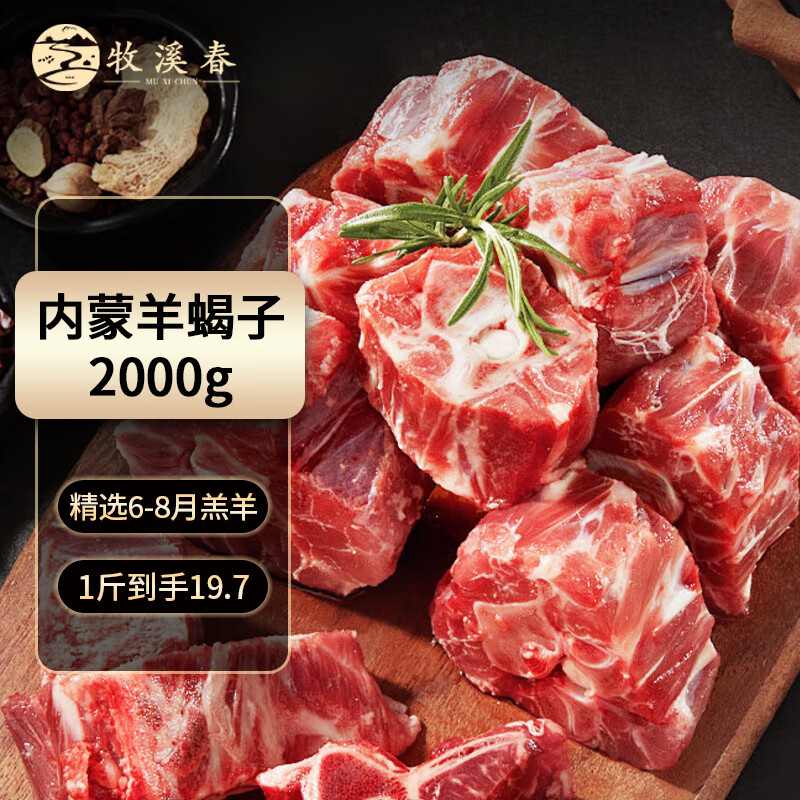 夏季牧场 SUMMER PASTURE 内蒙羔羊蝎子2kg 冷冻 国产草饲散养羔羊肉 脊骨锡盟火锅食材 69.9元