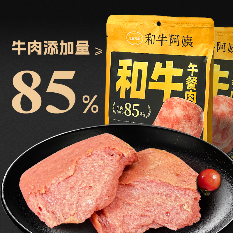 食宜万家 澳洲原产地和牛午餐肉 200g 5包 9.9元（需用券）