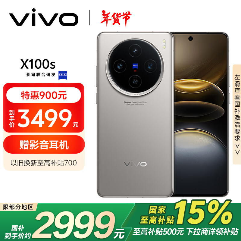 vivo X100s 12GB+512GB 钛色 蓝晶×天玑9300+ 蔡司超级长焦 7.8mm直屏 拍照 AI 手机 296