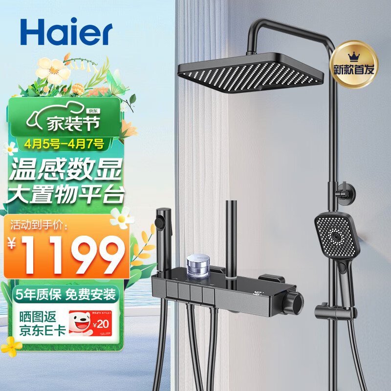 大件超省：Haier 海尔 SL5427 钢琴按键淋浴花洒套装智慧数显 630.55元（需用券