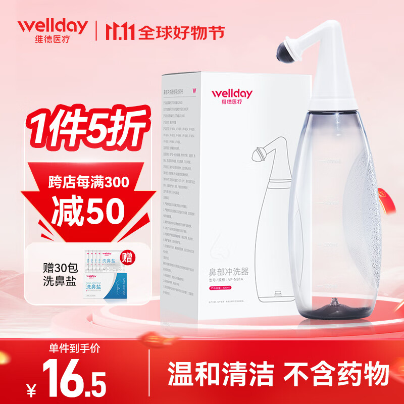 WELLDAY 维德 洗鼻器儿童成人鼻炎冲鼻器鼻腔清洗器洗鼻子器400ml+30包洗鼻盐 7