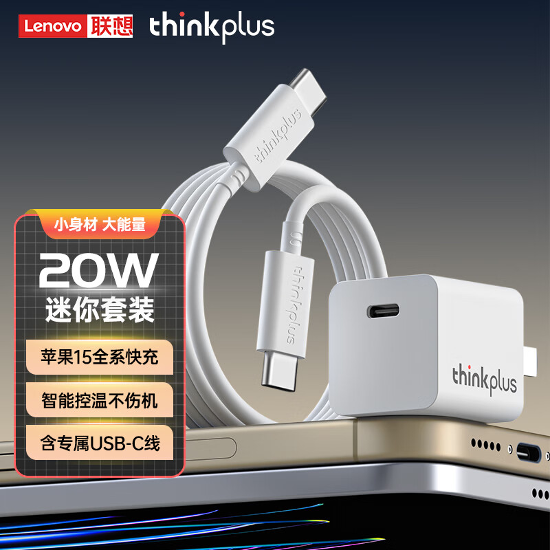 thinkplus MC21 PD20W充电器套装 39元