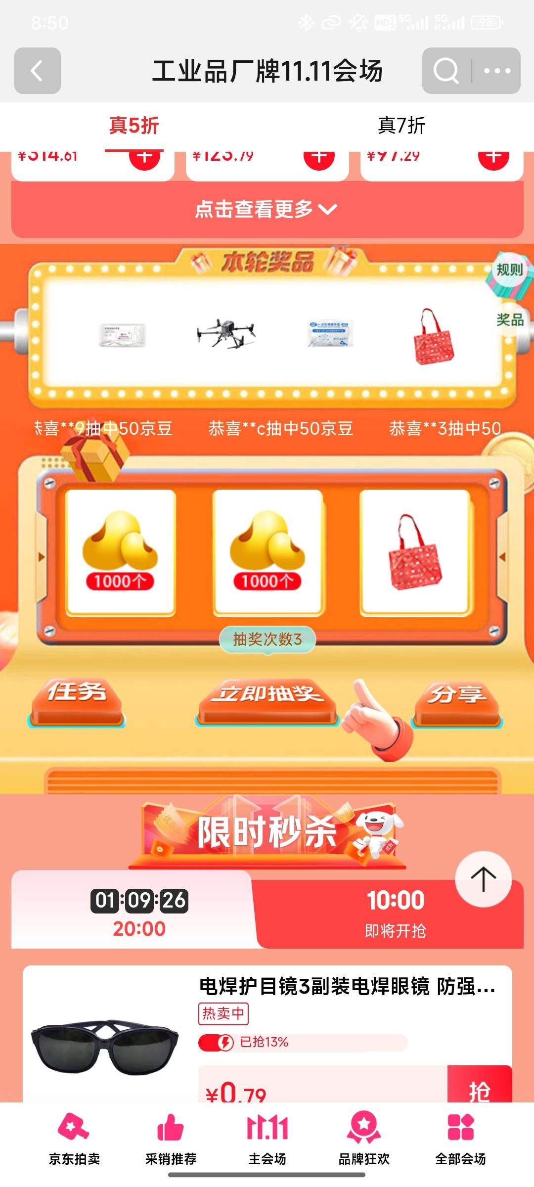 京东 工业会场 抽京豆优惠证明