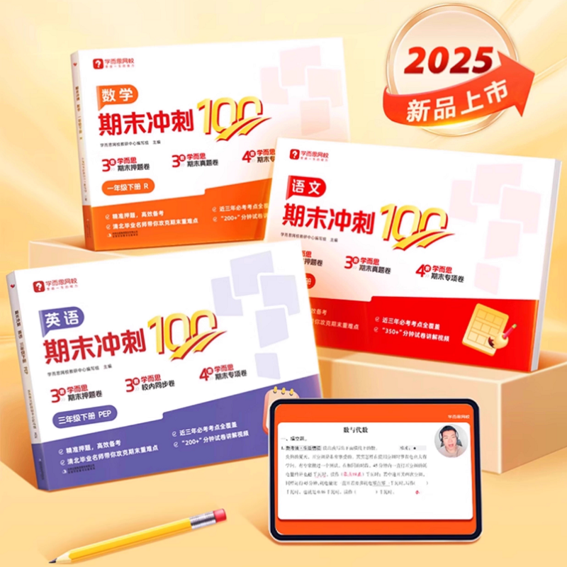 《学而思语文数学英语期末冲刺100分》（1-6年级任选）券后3.9元包邮