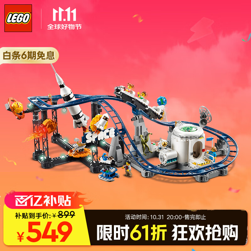 移动端、京东百亿补贴：LEGO 乐高 创意百变3合1系列 31142 太空火箭过山车 549