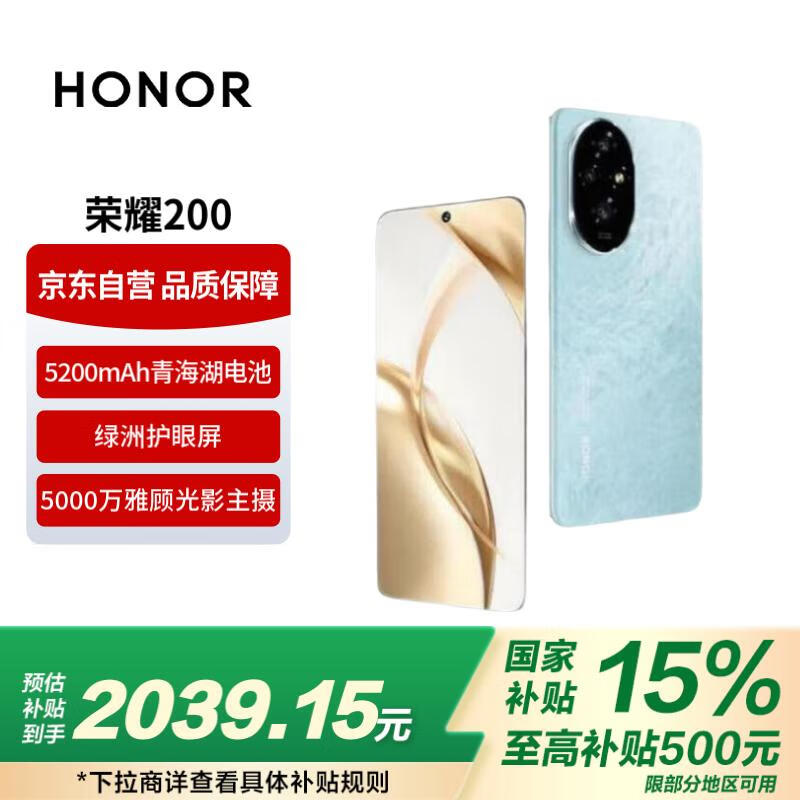 荣耀 HONOR 200 5G手机 16GB+512GB 天海青 ￥1739.15