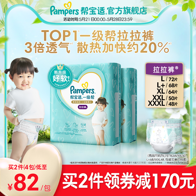 Pampers 帮宝适 一级帮散热拉拉裤L/L+/XL/XXL/XXXL超薄透气尿不裤1件含2包 154元