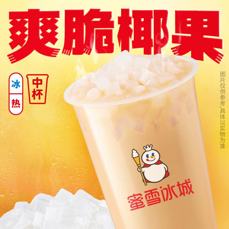 京东小程序:蜜雪冰城 椰果奶茶（中杯）【到店】 5元