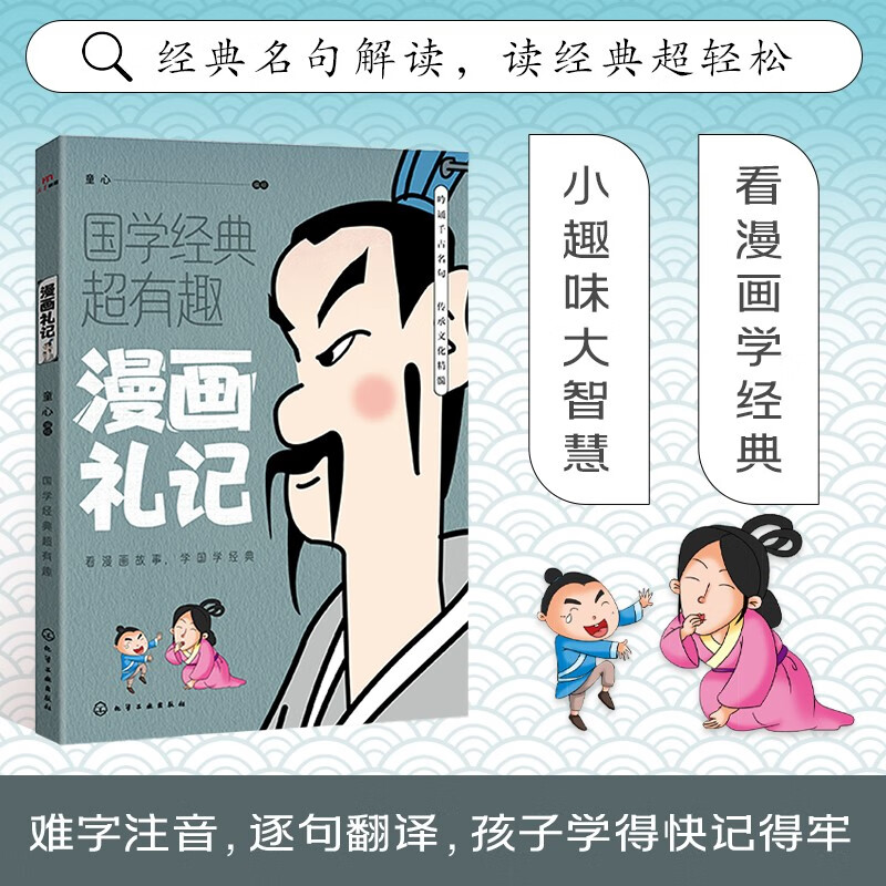 漫画礼记 国学经典超有趣系列 漫画版古代典籍 适合青少年阅读的国学 原文