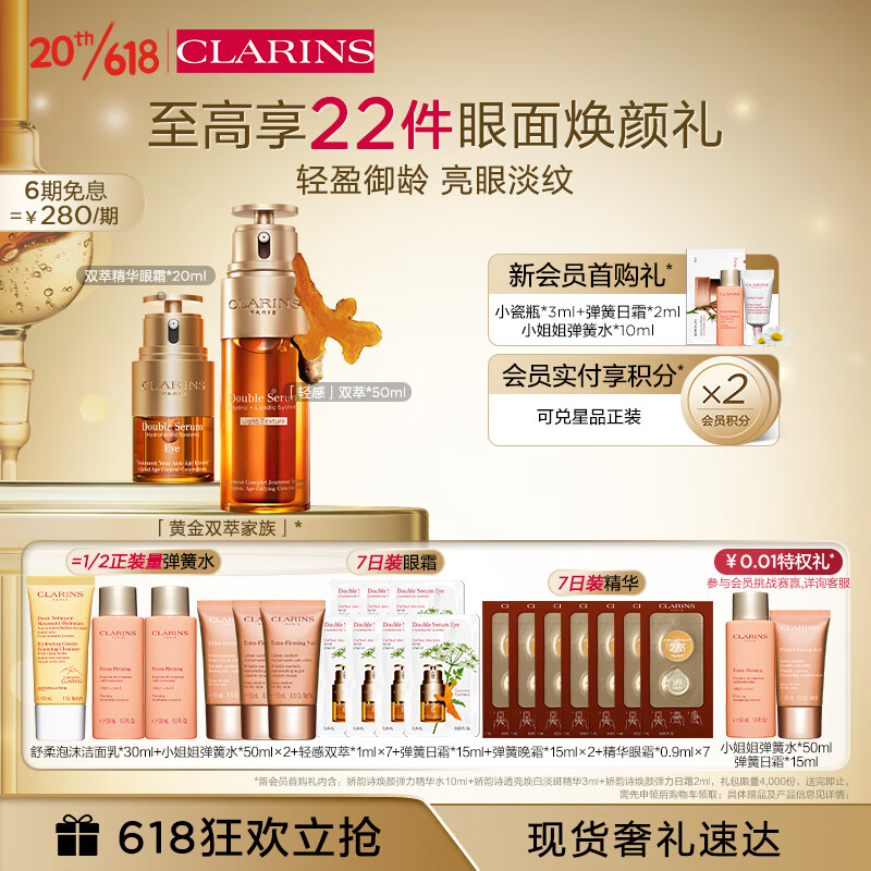 CLARINS 娇韵诗 轻感黄金双萃精华50ml+眼霜20ml套装补水抗皱护肤品生日礼物 157