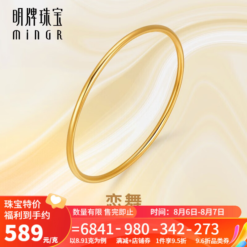 minGR 明牌珠宝 足金简约时尚光版细镯子 约8.74g AFI0030 ￥5133.38