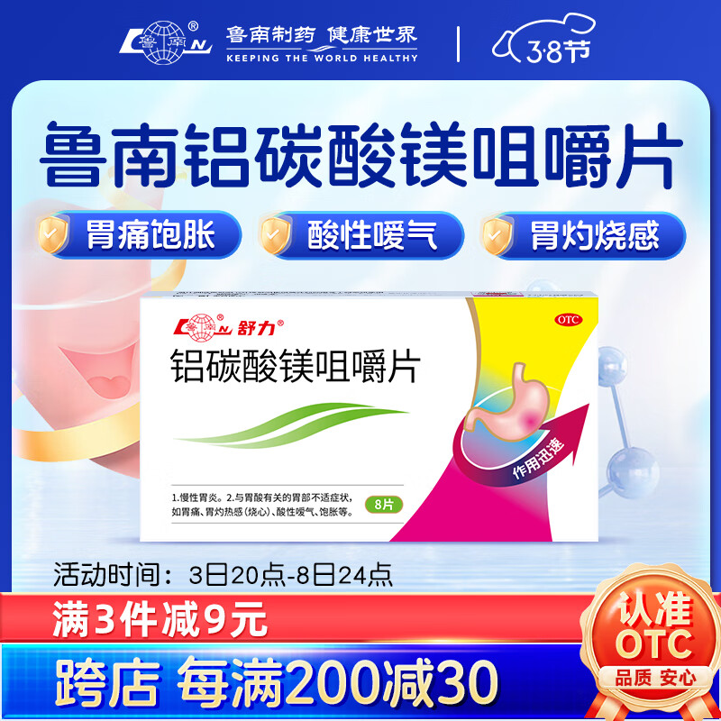 鲁南 铝碳酸镁咀嚼片 0.5g*8片 ￥6.9