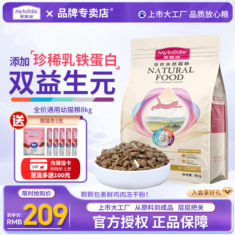 Myfoodie 麦富迪 乳铁蛋白冻干猫粮 成幼猫美短英短通用全价天然粮 幼猫粮8kg 