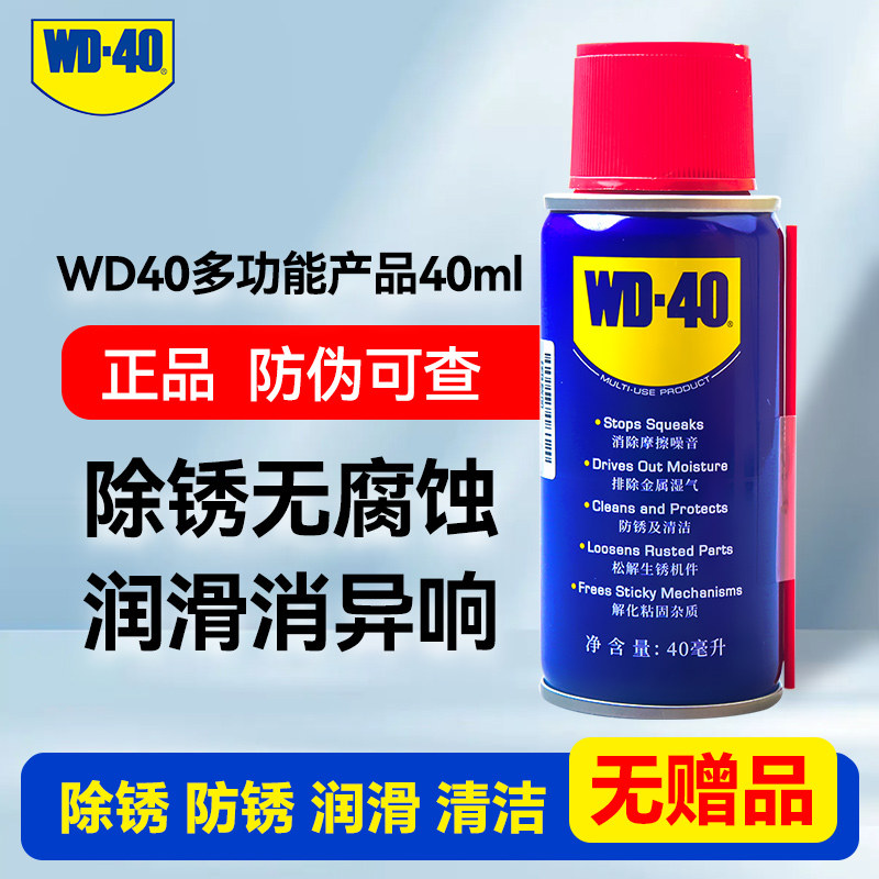 移动端：WD-40 除锈剂 40ml 9.79元（需用券）