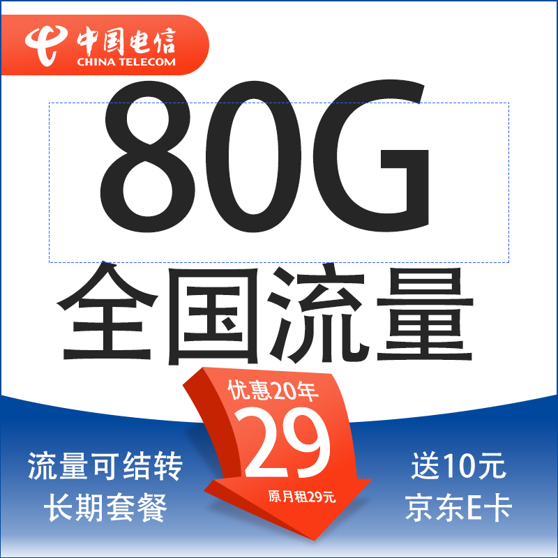 中国电信 星吉卡 20年29元月租（80G全国流量+首月免月租+流量可结转）