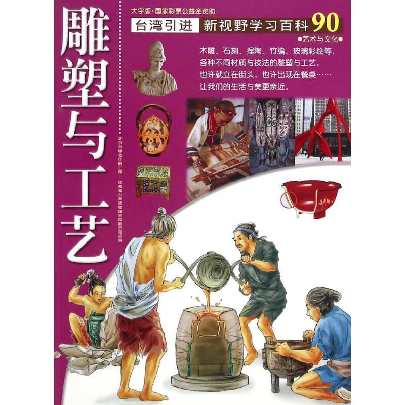 《新视野学习百科·90：雕塑与工艺》（大字版） 9.39元