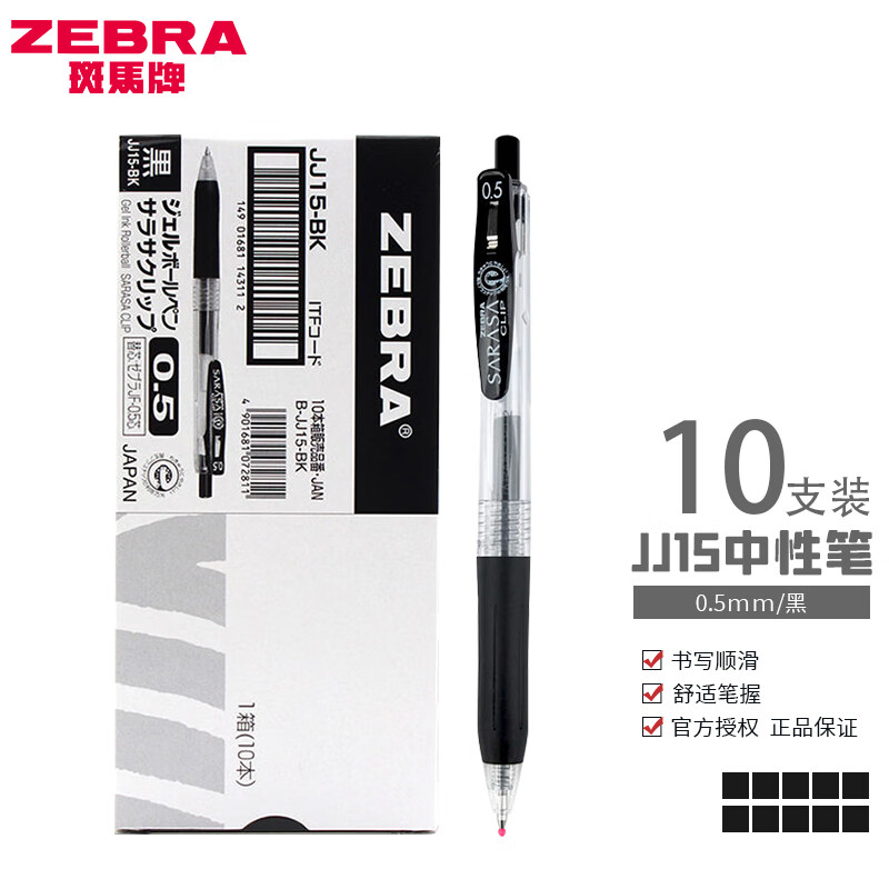 ZEBRA 斑马牌 日本斑马（ZEBRA）JJ15按动中性笔考试专用学生用0.5黑色水性笔芯