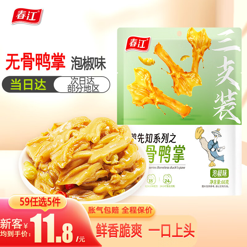 春江 泡椒无骨鸭爪66g经典大鸭爪独立包装休闲零食 泡椒味 66g （购买最多）