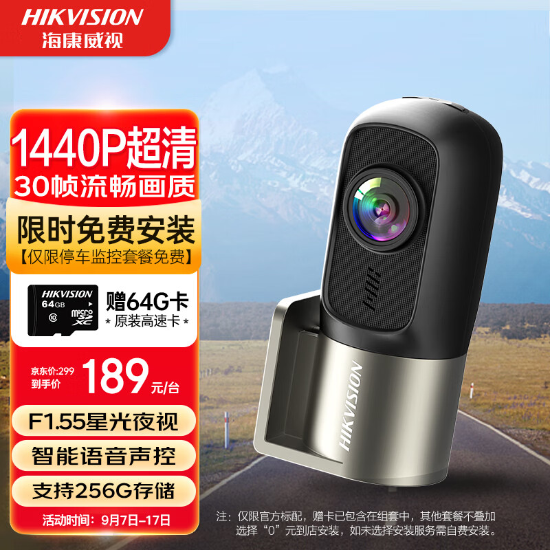 海康威视 行车记录仪D1plus 2K超高清星光夜视F1.55大光圈语音声控 189元