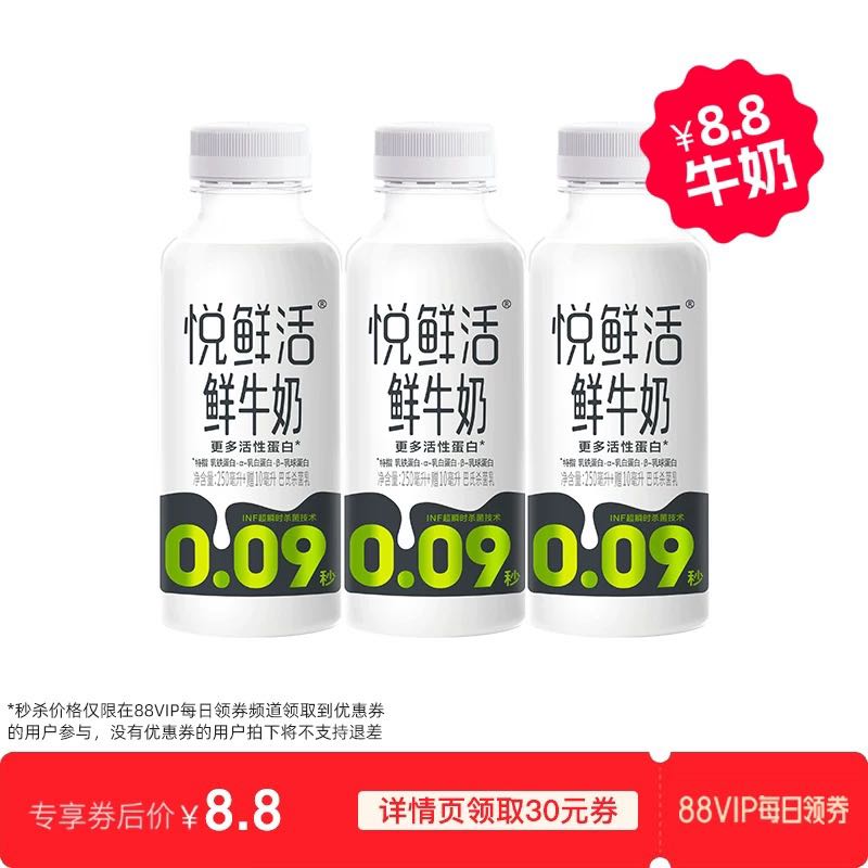 88VIP：悦鲜活 中国大陆 鲜牛奶 260ml*3瓶 8.8元（需用券）