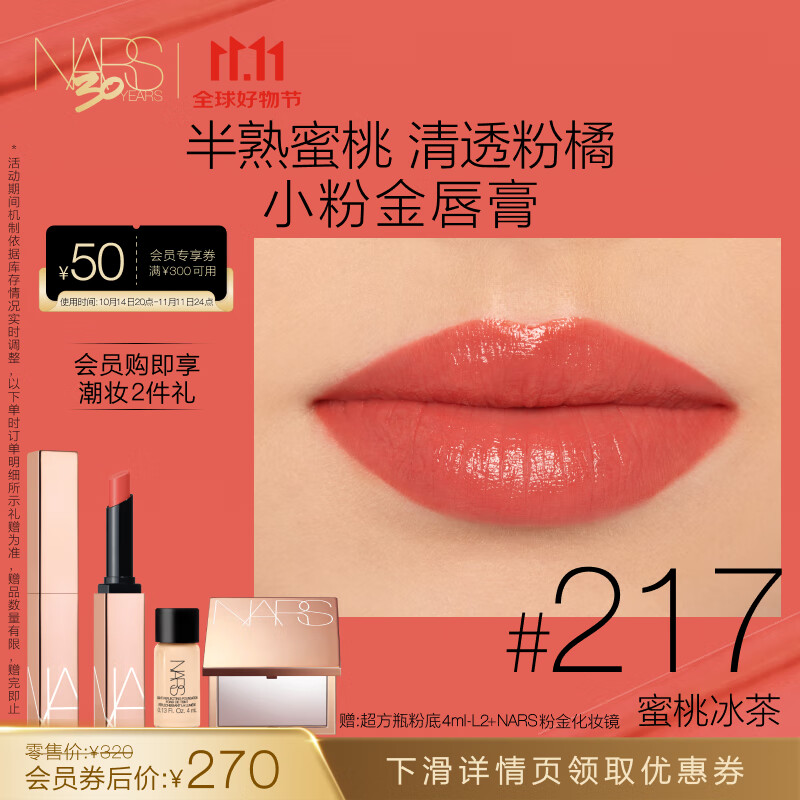 NARS 纳斯 小粉金唇膏 217 1.5g 口红 保湿滋润 情人节礼物送女友 270元（需用券