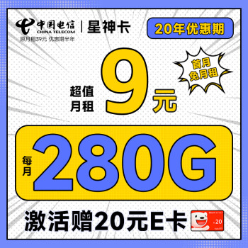 中国电信 星神卡 9元月租（280G全国流量+流量20年优惠期+首月免费用+无合约