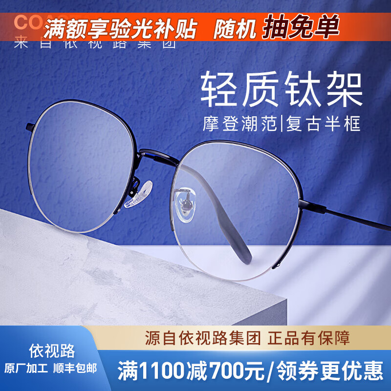 essilor 依视路 钻晶膜御 高清防蓝光 钛+金属-半框-7441BK-黑色 1.56现片*2 ￥369