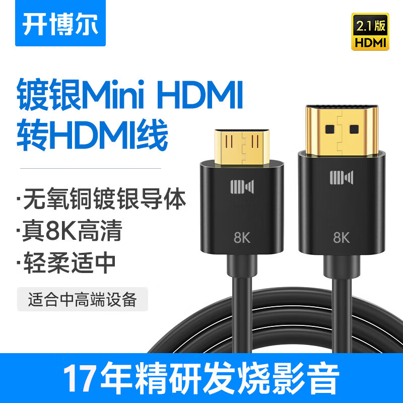 kaiboer 开博尔 发烧级纤细镀银MiniHDMI转HDMI2.1版 8K60hz/4K120HZ迷你HDMI高清线 平