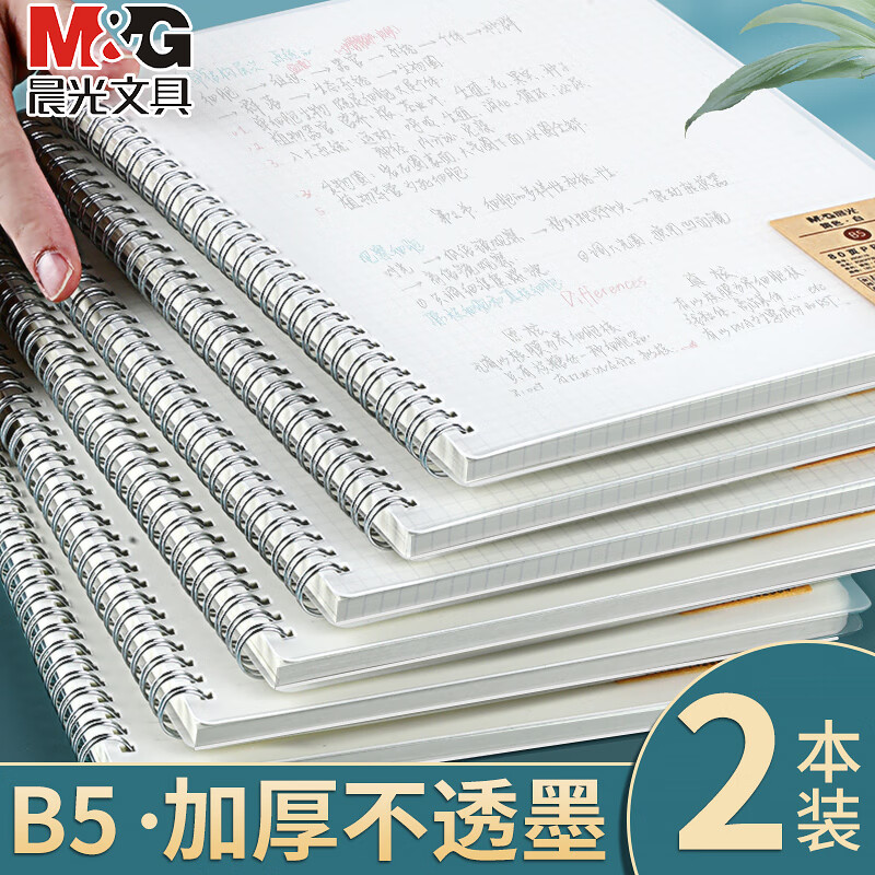 M&G 晨光 线圈本笔记本本子考研横线初中生 B5横线/2本装 9.8元（需用券）