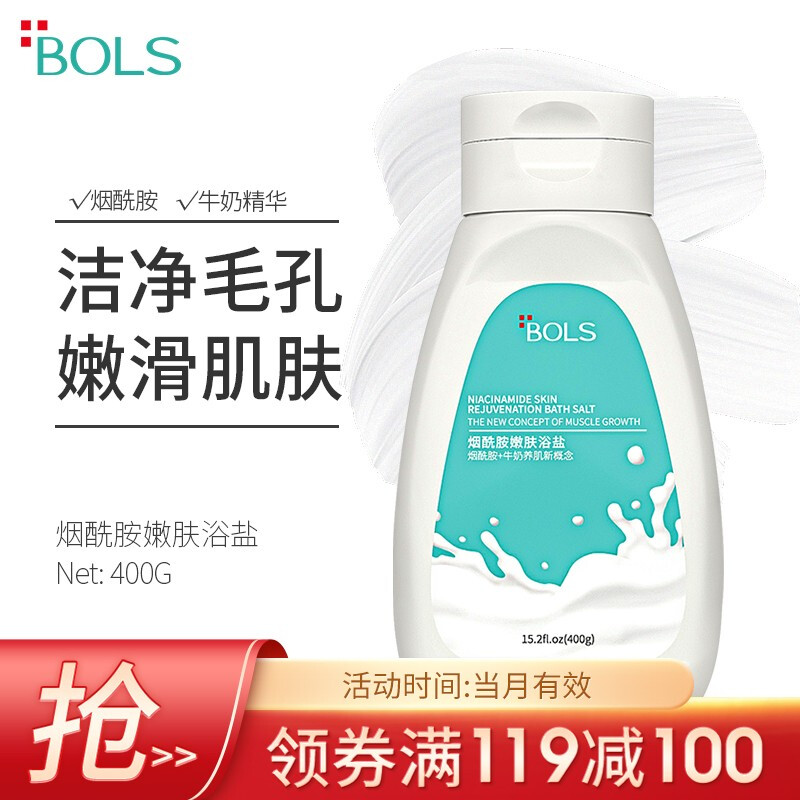 Bols 葆丽匙 烟酰胺嫩肤浴盐400g 19.2元