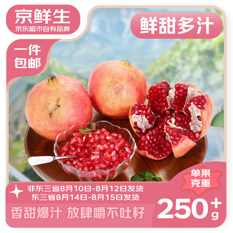 京鲜生 四川会理突尼斯软籽石榴4.5斤 单果250g+ 19.79元