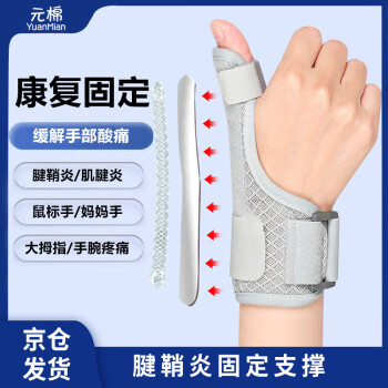 YuanMian 元棉 腱鞘炎护腕医用级大拇指手腕关节固定支具拇指套鼠标垫护手腕