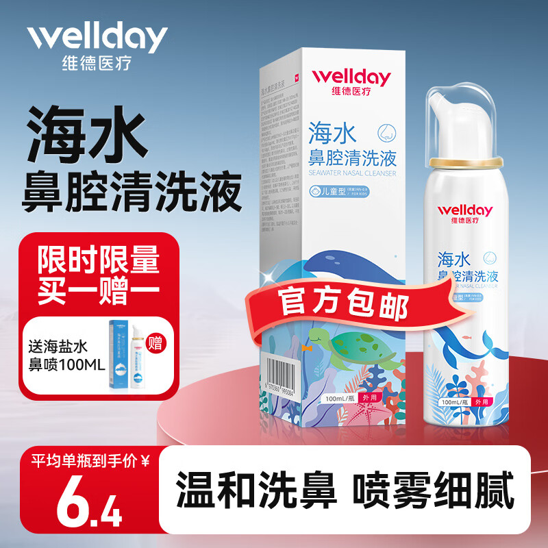 WELLDAY 维德 儿童生理盐水洗鼻器100ml ￥6.08