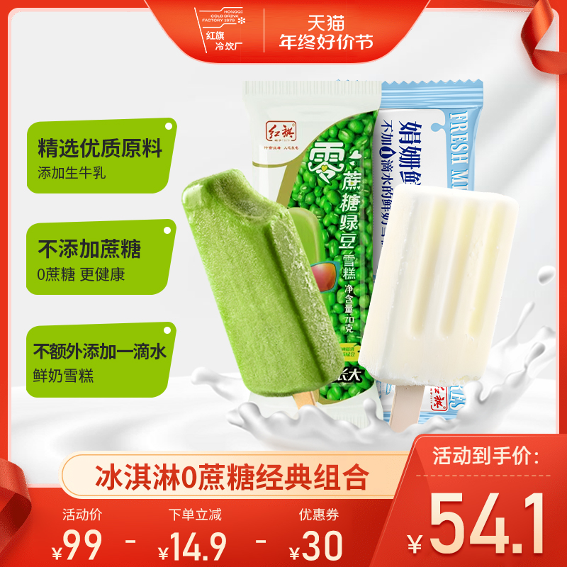 红旗 鲜奶无蔗糖冰淇淋绿豆零蔗糖雪糕冰激凌组合30支装 54.1元（需用券）