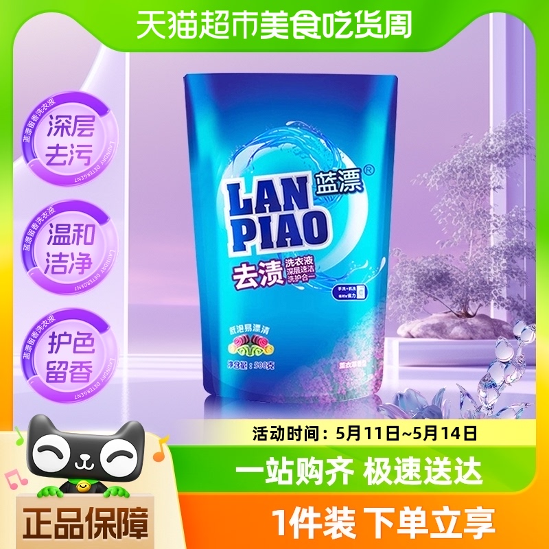 Lam Pure 蓝漂 包邮蓝漂洗衣液500g*1袋持久留香手洗机洗洗衣液去渍去污袋装 4.