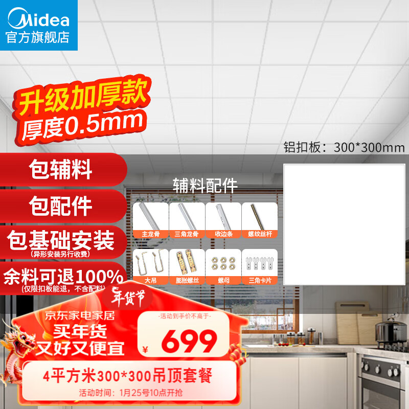 Midea 美的 集成吊顶嵌入式厨房卫生间天花板铝扣板300*300整箱四平方 639元（