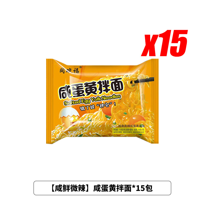 同碗福 咸蛋黄拌面113g*15包方便面泡面袋装热干面速食食品夜宵 23.34元