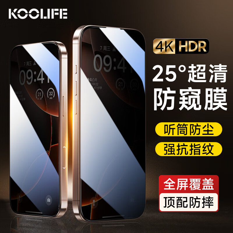 KOOLIFE 适用 苹果16promax钢化膜防窥 iphone16ProMax手机膜防尘抗摔16PM保护贴膜全