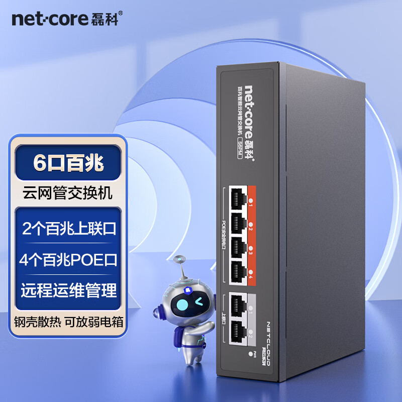 netcore 磊科 S6PM 6口百兆POE交换机 云网管 74元