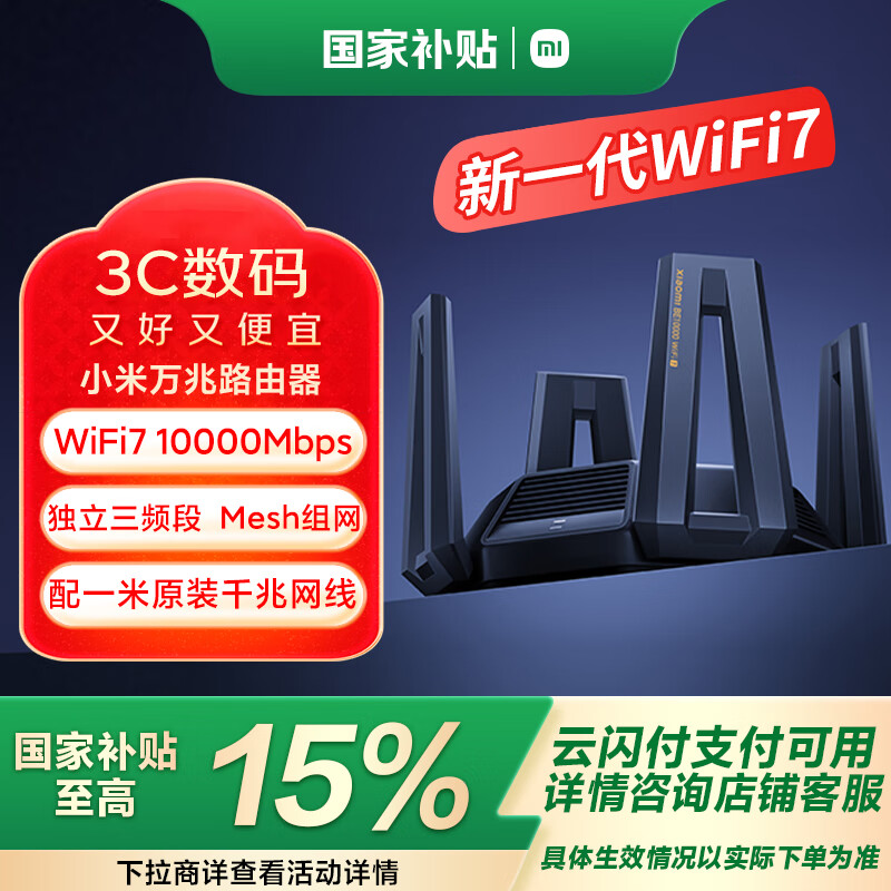 小米 Xiaomi BE10000 三频万兆Mesh无线路由器 Wi-Fi 7 ￥1342.15