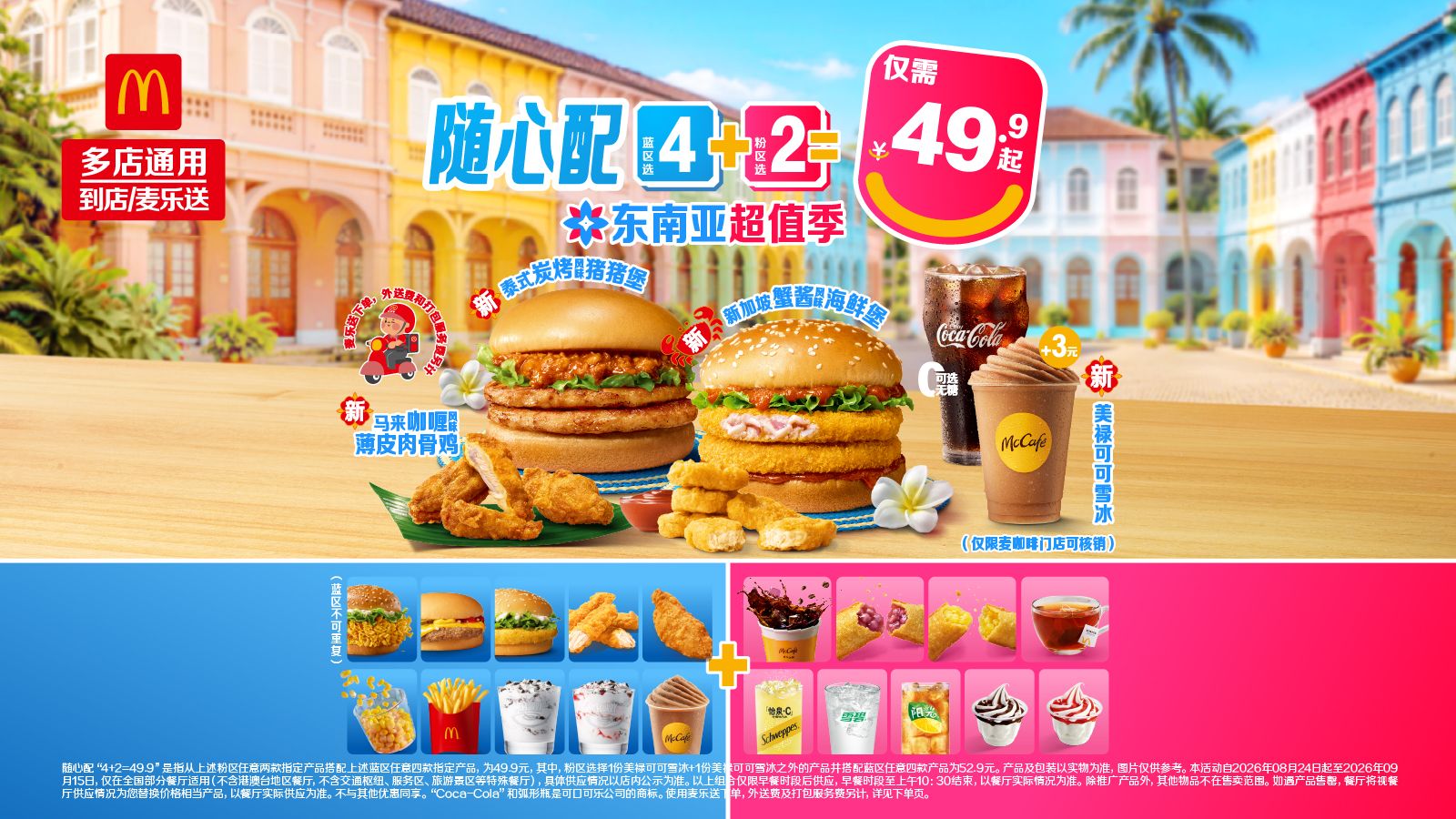 美团 麦当劳 东南亚美味随心配4+2可麦乐送配送多店可用 原价69元现仅46.9元