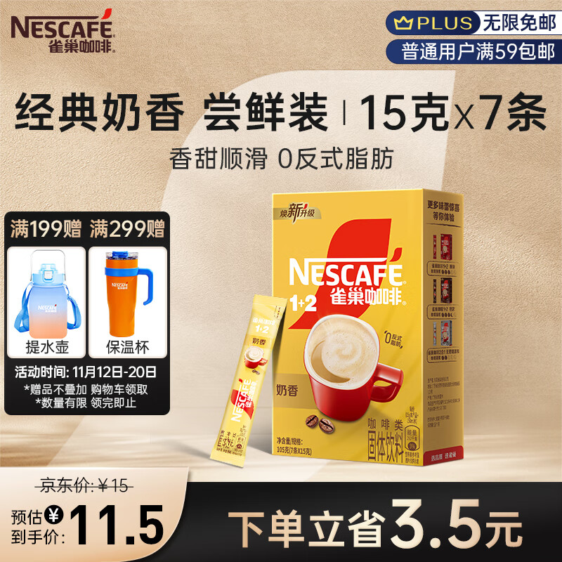 Nestlé 雀巢 1+2 速溶咖啡 奶香 105h ￥6.5