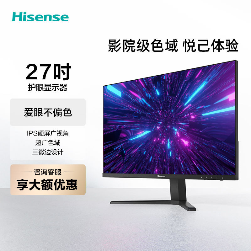 Hisense 海信 27英寸显示器 高清IPS屏 台式办公家用 低蓝光窄边框 520元
